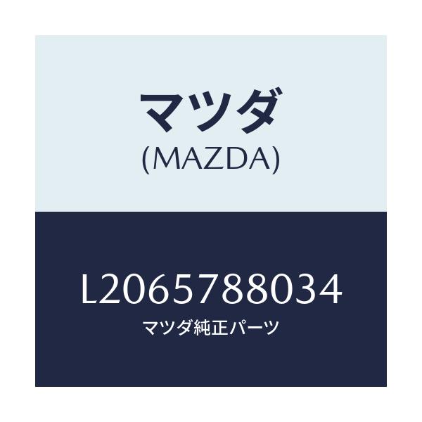 マツダ(MAZDA) ベルト’Ａ’ リヤーＮＯ．２シート/MPV/シート/マツダ純正部品/L2065788034(L206-57-88034)