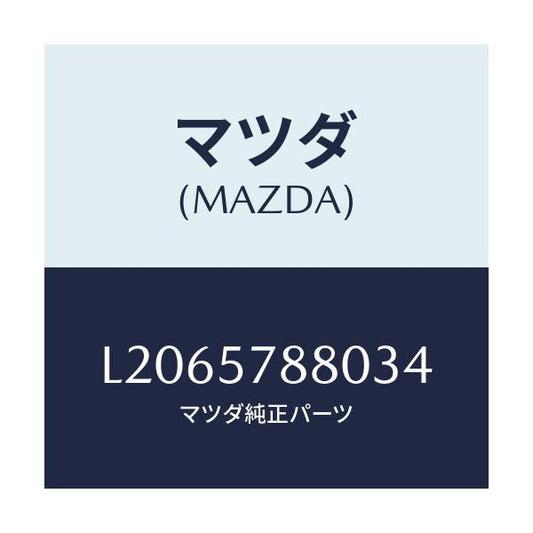 マツダ(MAZDA) ベルト’Ａ’ リヤーＮＯ．２シート/MPV/シート/マツダ純正部品/L2065788034(L206-57-88034)