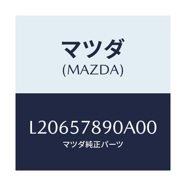 マツダ(MAZDA) ベルト’Ｂ’（Ｌ） リヤーＮＯ．２/MPV/シート/マツダ純正部品/L20657890A00(L206-57-890A0)