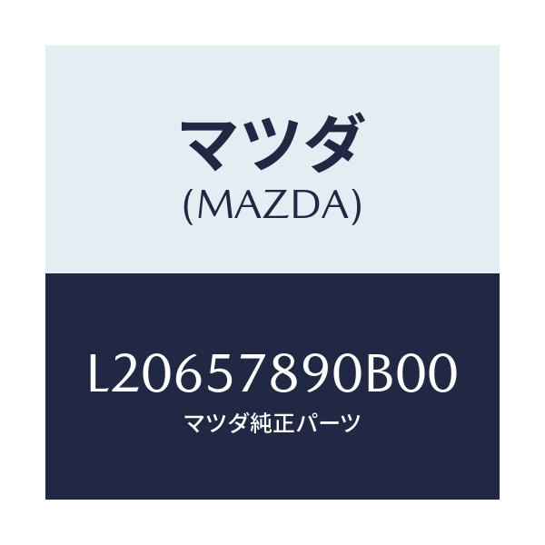 マツダ(MAZDA) ベルト’Ｂ’（Ｌ） リヤーＮＯ．２/MPV/シート/マツダ純正部品/L20657890B00(L206-57-890B0)