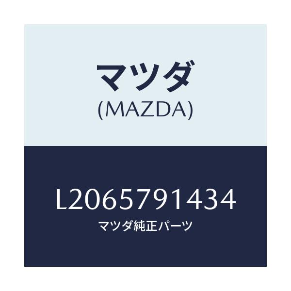 マツダ(MAZDA) ベゼル シートベルト/MPV/シート/マツダ純正部品/L2065791434(L206-57-91434)