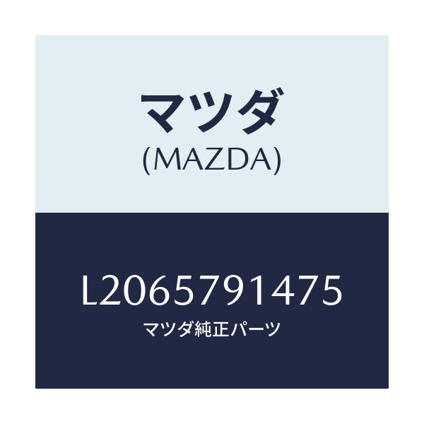 マツダ(MAZDA) ベゼル シートベルト/MPV/シート/マツダ純正部品/L2065791475(L206-57-91475)