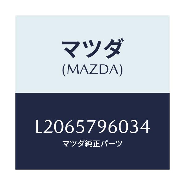 マツダ(MAZDA) アジヤスター シヨルダー/MPV/シート/マツダ純正部品/L2065796034(L206-57-96034)