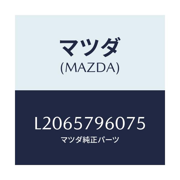 マツダ(MAZDA) アジヤスター シヨルダー/MPV/シート/マツダ純正部品/L2065796075(L206-57-96075)