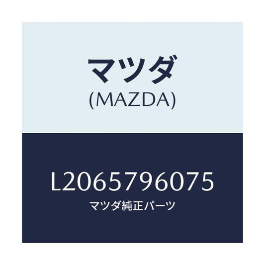 マツダ(MAZDA) アジヤスター シヨルダー/MPV/シート/マツダ純正部品/L2065796075(L206-57-96075)