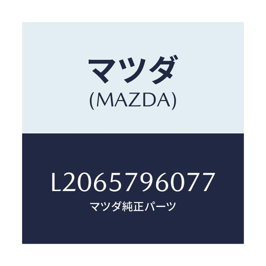 マツダ(MAZDA) アジヤスター シヨルダー/MPV/シート/マツダ純正部品/L2065796077(L206-57-96077)