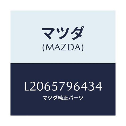 マツダ(MAZDA) ベルトＬＨ ベゼル/MPV/シート/マツダ純正部品/L2065796434(L206-57-96434)