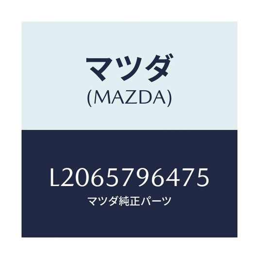 マツダ(MAZDA) ベルトＬＨ ベゼル/MPV/シート/マツダ純正部品/L2065796475(L206-57-96475)