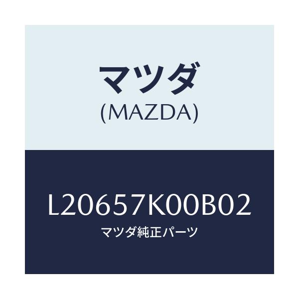 マツダ(MAZDA) モジユール エアーバツグ/MPV/シート/マツダ純正部品/L20657K00B02(L206-57-K00B0)