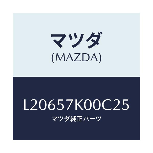 マツダ(MAZDA) モジユール エアーバツグ/MPV/シート/マツダ純正部品/L20657K00C25(L206-57-K00C2)