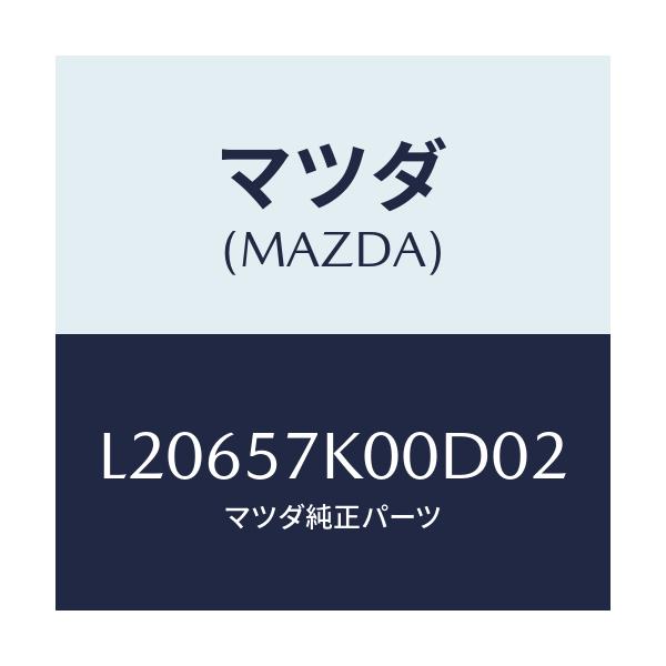 マツダ(MAZDA) モジユール エアーバツグ/MPV/シート/マツダ純正部品/L20657K00D02(L206-57-K00D0)