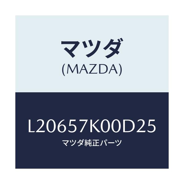 マツダ(MAZDA) モジユール エアーバツグ/MPV/シート/マツダ純正部品/L20657K00D25(L206-57-K00D2)