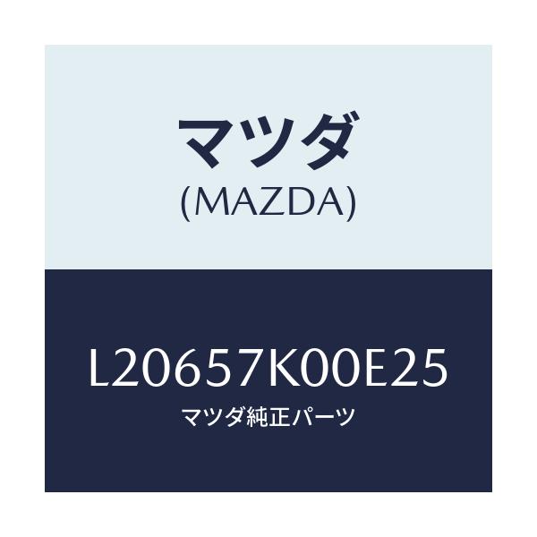 マツダ(MAZDA) モジユール エアーバツグ/MPV/シート/マツダ純正部品/L20657K00E25(L206-57-K00E2)