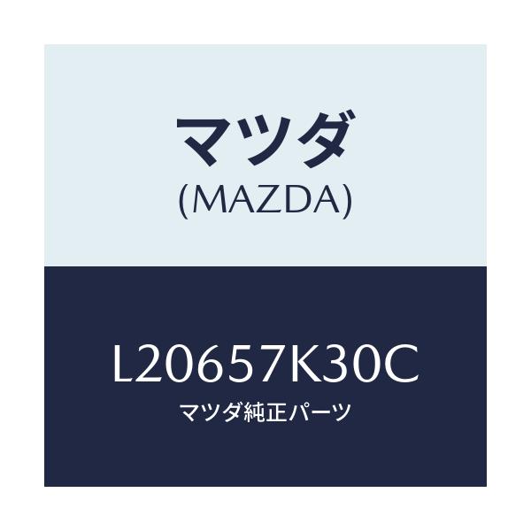 マツダ(MAZDA) ユニツト ＳＡＳ/MPV/シート/マツダ純正部品/L20657K30C(L206-57-K30C)