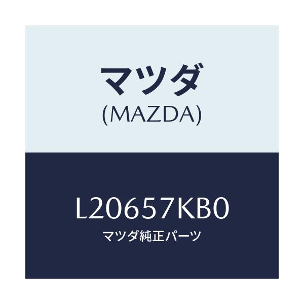 マツダ(MAZDA) モジユール（Ｌ） サイドＡ／Ｂ/MPV/シート/マツダ純正部品/L20657KB0(L206-57-KB0)