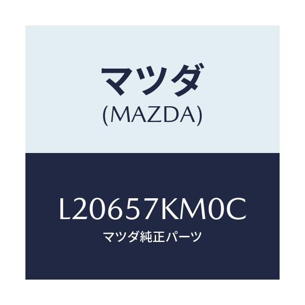 マツダ(MAZDA) エアバツグ（Ｒ） カーテン/MPV/シート/マツダ純正部品/L20657KM0C(L206-57-KM0C)