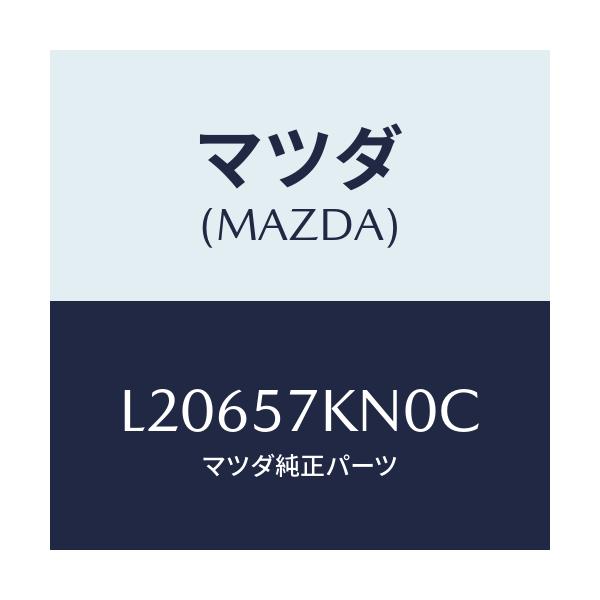 マツダ(MAZDA) エアバツグ（Ｌ） カーテン/MPV/シート/マツダ純正部品/L20657KN0C(L206-57-KN0C)