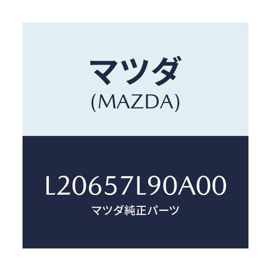 マツダ(MAZDA) ベルト’Ｂ’（Ｌ） プリテンシヨナー/MPV/シート/マツダ純正部品/L20657L90A00(L206-57-L90A0)