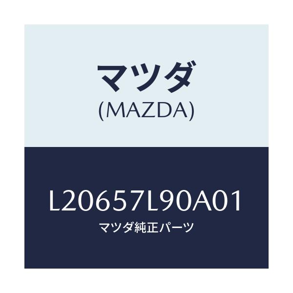 マツダ(MAZDA) ベルト’Ｂ’（Ｌ） プリテンシヨナー/MPV/シート/マツダ純正部品/L20657L90A01(L206-57-L90A0)