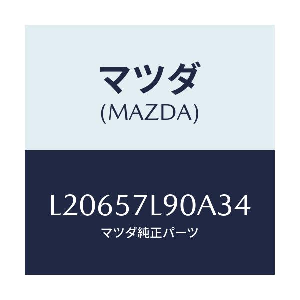 マツダ(MAZDA) ベルト’Ｂ’（Ｌ） プリテンシヨナー/MPV/シート/マツダ純正部品/L20657L90A34(L206-57-L90A3)