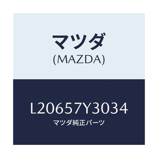 マツダ(MAZDA) テーブル フロントシートサイド/MPV/シート/マツダ純正部品/L20657Y3034(L206-57-Y3034)