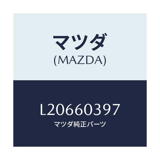 マツダ(MAZDA) キヤツプ/MPV/ダッシュボード/マツダ純正部品/L20660397(L206-60-397)