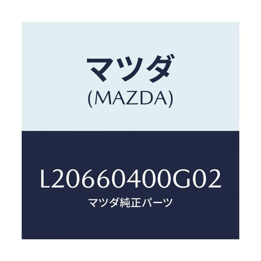 マツダ(MAZDA) パネル インストルメント/MPV/ダッシュボード/マツダ純正部品/L20660400G02(L206-60-400G0)