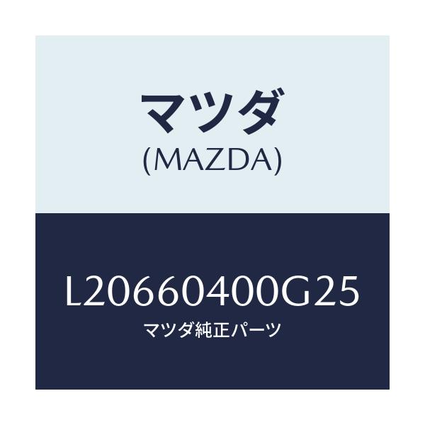 マツダ(MAZDA) パネル インストルメント/MPV/ダッシュボード/マツダ純正部品/L20660400G25(L206-60-400G2)