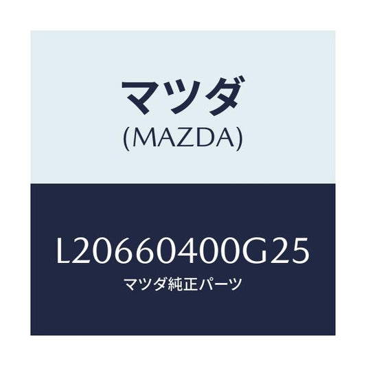 マツダ(MAZDA) パネル インストルメント/MPV/ダッシュボード/マツダ純正部品/L20660400G25(L206-60-400G2)