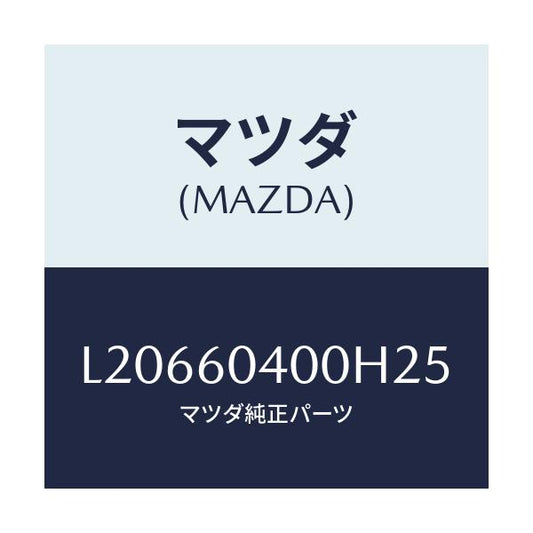 マツダ(MAZDA) パネル インストルメント/MPV/ダッシュボード/マツダ純正部品/L20660400H25(L206-60-400H2)