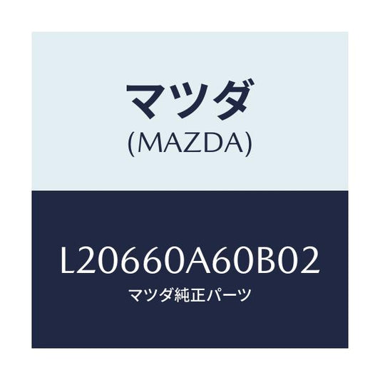 マツダ(MAZDA) ドアーＵＰ エアーバツグ/MPV/ダッシュボード/マツダ純正部品/L20660A60B02(L206-60-A60B0)
