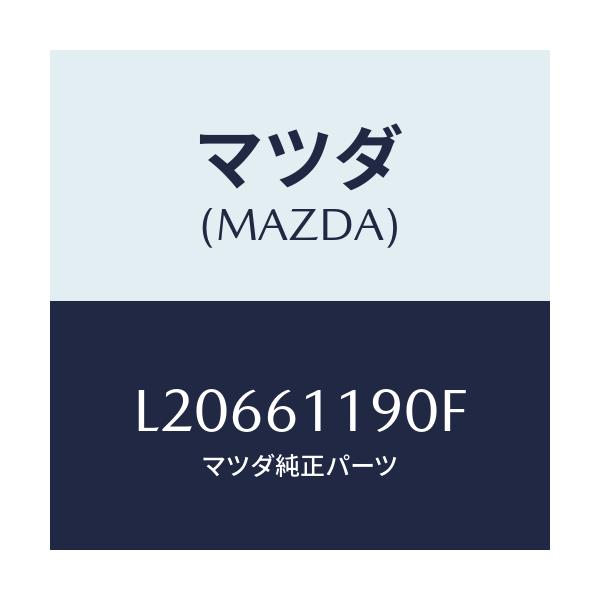 マツダ(MAZDA) コントロール ヒーター/MPV/エアコン/ヒーター/マツダ純正部品/L20661190F(L206-61-190F)