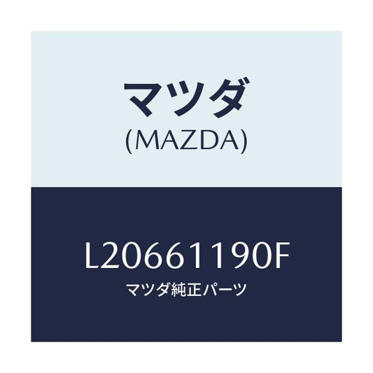 マツダ(MAZDA) コントロール ヒーター/MPV/エアコン/ヒーター/マツダ純正部品/L20661190F(L206-61-190F)