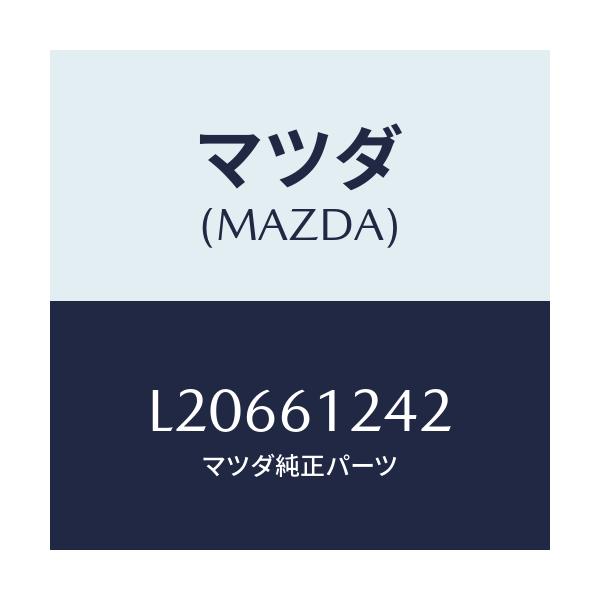 マツダ(MAZDA) クランプ ホース/MPV/エアコン/ヒーター/マツダ純正部品/L20661242(L206-61-242)