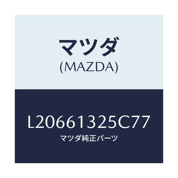 マツダ(MAZDA) コントロール リヤーヒーター/MPV/エアコン/ヒーター/マツダ純正部品/L20661325C77(L206-61-325C7)
