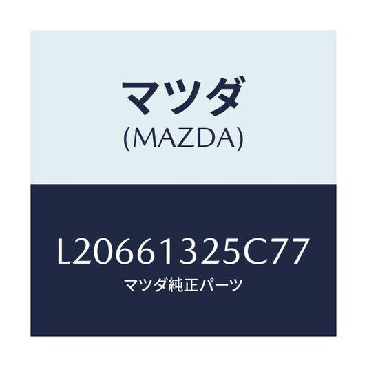 マツダ(MAZDA) コントロール リヤーヒーター/MPV/エアコン/ヒーター/マツダ純正部品/L20661325C77(L206-61-325C7)