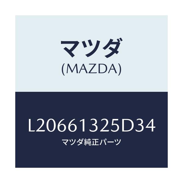 マツダ(MAZDA) コントロール リヤーヒーター/MPV/エアコン/ヒーター/マツダ純正部品/L20661325D34(L206-61-325D3)