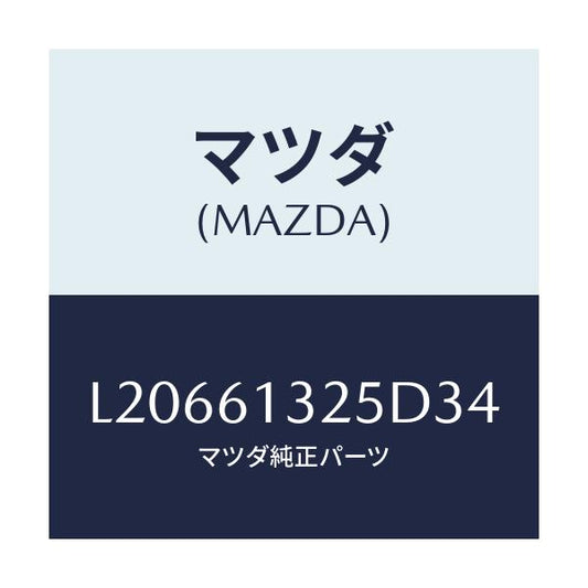マツダ(MAZDA) コントロール リヤーヒーター/MPV/エアコン/ヒーター/マツダ純正部品/L20661325D34(L206-61-325D3)