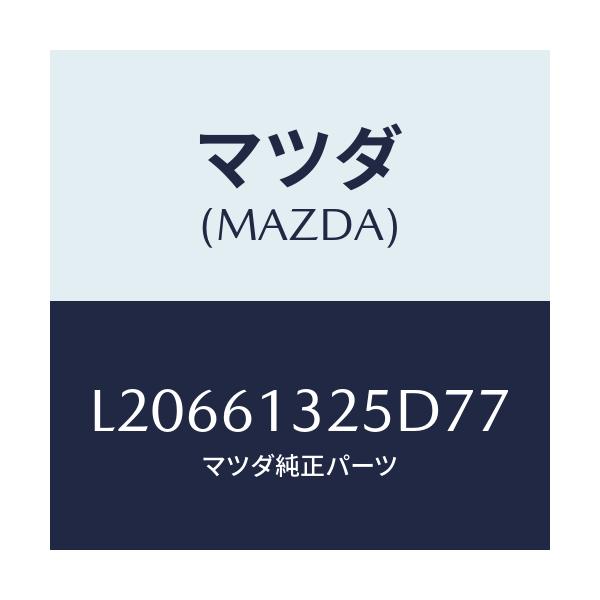 マツダ(MAZDA) コントロール リヤーヒーター/MPV/エアコン/ヒーター/マツダ純正部品/L20661325D77(L206-61-325D7)