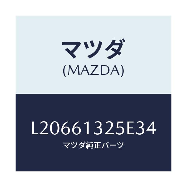 マツダ(MAZDA) コントロール リヤーヒーター/MPV/エアコン/ヒーター/マツダ純正部品/L20661325E34(L206-61-325E3)