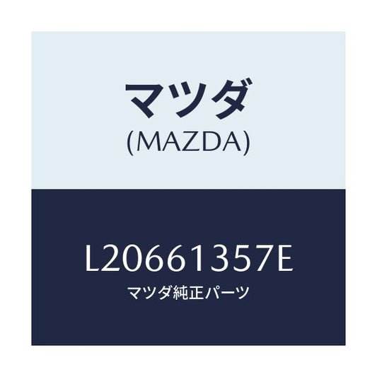 マツダ(MAZDA) ダクト リヤーヒーター/MPV/エアコン/ヒーター/マツダ純正部品/L20661357E(L206-61-357E)