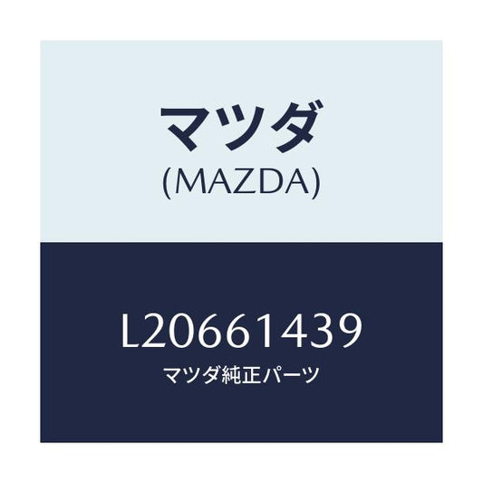 マツダ(MAZDA) ラベル コーシヨン/MPV/エアコン/ヒーター/マツダ純正部品/L20661439(L206-61-439)