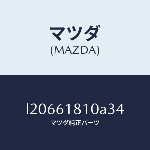 マツダ（MAZDA）グリル リヤークーラー/マツダ純正部品/MPV/L20661810A34(L206-61-810A3)