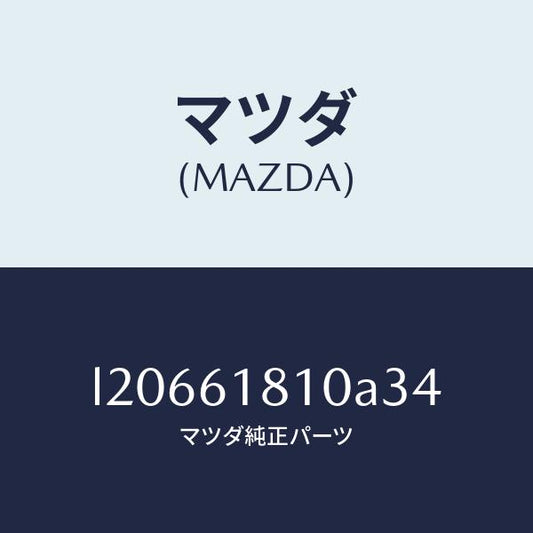 マツダ（MAZDA）グリル リヤークーラー/マツダ純正部品/MPV/L20661810A34(L206-61-810A3)