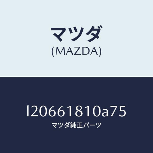 マツダ（MAZDA）グリル リヤークーラー/マツダ純正部品/MPV/L20661810A75(L206-61-810A7)