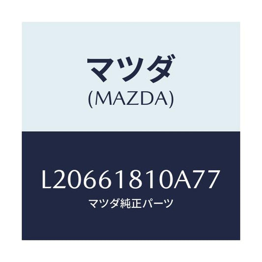 マツダ(MAZDA) グリル リヤークーラー/MPV/エアコン/ヒーター/マツダ純正部品/L20661810A77(L206-61-810A7)