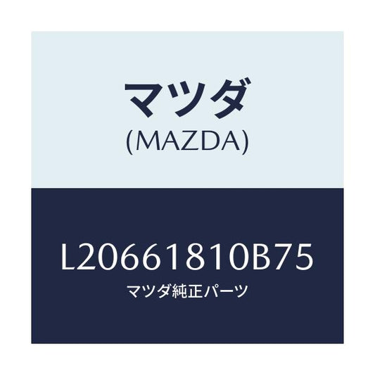 マツダ(MAZDA) グリル リヤークーラー/MPV/エアコン/ヒーター/マツダ純正部品/L20661810B75(L206-61-810B7)