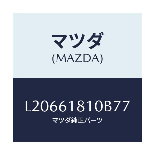 マツダ(MAZDA) グリル リヤークーラー/MPV/エアコン/ヒーター/マツダ純正部品/L20661810B77(L206-61-810B7)