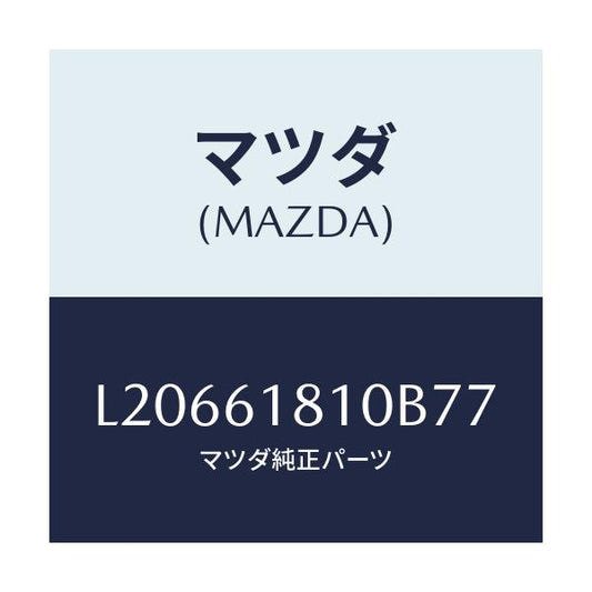 マツダ(MAZDA) グリル リヤークーラー/MPV/エアコン/ヒーター/マツダ純正部品/L20661810B77(L206-61-810B7)