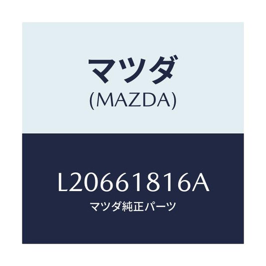 マツダ(MAZDA) ダクト リヤークーラー/MPV/エアコン/ヒーター/マツダ純正部品/L20661816A(L206-61-816A)